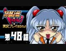 スーパーロボット大戦IMPACTを実況プレイするわよ　第48話①