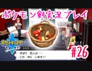 【女性実況】ライトゲーマーですがポケモンソードやります　part26