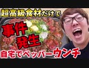 設...カニキンの超高級食材だけでビーフペッパーウ〇チ作ってみたら事件発生ｗｗｗ