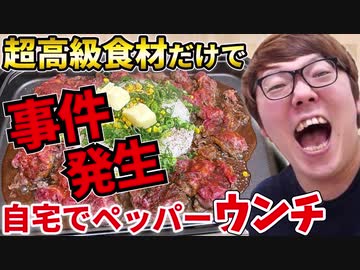 設...カニキンの超高級食材だけでビーフペッパーウ〇チ作ってみたら事件発生ｗｗｗ