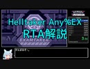 【解説付き】ヘルテイカー EX RTA 2分41秒367