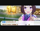 ウマ娘　GⅠ:ジャパンカップ3　　スペシャルウィーク