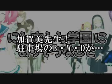 【にじさんじ学園にありそうなこと】加賀美先生！駐車場のＢ・Ｗ・Ｄがっ…　【襲われています】