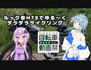 ルック車MTBでゆる～くダラダラサイクリング（ほぼ雑談）