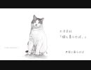 ミニアルバム「猫と暮らせば、」大津美紀