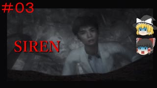 【ゆっくり解説実況】SIREN(サイレン)さっくりプレイ part3