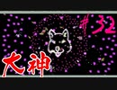 【実況】限りなくワンコのふぐり大好き人間が『大神』を初見実況　#32