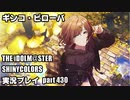 アイドルマスターシャイニーカラーズ【シャニマス】実況プレイpart430【ギンコ・ビローバ】