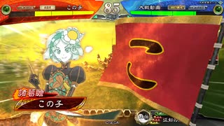 【三国志大戦】このこの大戦01 フォスフォフィライト