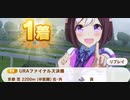 ウマ娘　URAファイナルズ決勝4　　スペシャルウィーク