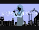 妄想疾患■ガール【歌ってみた / Aoi. 】