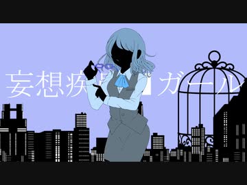 妄想疾患■ガール【歌ってみた / Aoi. 】