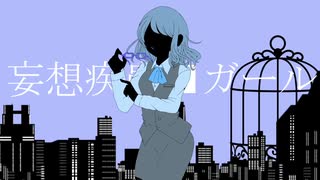 妄想疾患■ガール【歌ってみた / Aoi. 】