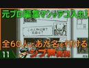 【Return of the Obra Dinn】元プロ編集マンがテコ入れ！可能な限り60人にあだ名を付けるシブ声実況　＃11【ゲーム実況】