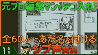 【Return of the Obra Dinn】元プロ編集マンがテコ入れ！可能な限り60人にあだ名を付けるシブ声実況　＃11【ゲーム実況】
