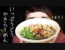 一風堂豚骨焼きラーメンの咀嚼音とレビュー【Okano's ASMR】