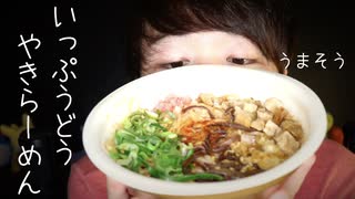 一風堂豚骨焼きラーメンの咀嚼音とレビュー【Okano's ASMR】