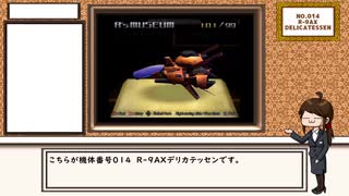 【R-TYPE FINAL】R´s museum【No.014   R-9AX　DELICATESSEN】