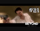 ジョディと奇妙な冒険『BEYOND：Two Souls実況』#21