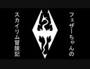 フェザーちゃんのスカイリム冒険記　5ページ目
