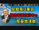 県知事はまた東京へ、緊急事態宣言中の反基地活動　ボギー大佐の言いたい放題　2021年05月25日　21時頃　放送分