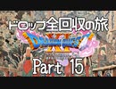 【DQ11S】ドロップアイテム全回収の旅 Part15