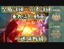 【原神】迷城戦線 堅盾試練・元素試練垂れ流し動画(スマホ版)【ゆっくり実況】