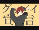 【歌ってみた】グッバイ宣言 / Chinozo様 / ver.凛月