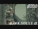 【初見実況】ゲーム下手がダークソウルⅡもクリアするまで　その１００【DARK SOULSⅡ 】