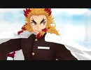 【鬼滅のMMD】GETCHA!【煉獄杏寿郎】