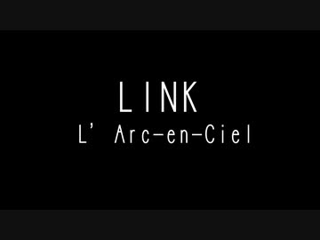 【ニコカラ】LINK[L'Arc-en-Ciel]【OffVo.】
