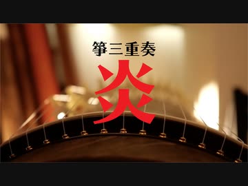 箏三重奏「炎」