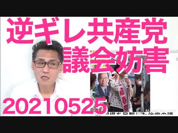 選挙違反を咎められた共産議員が逆ギレし、豊島区議会を5時間ストップさせる議会妨害 20210525