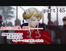 究極鼻声実況者がFE風花雪月をマイペースに実況してみたpart145