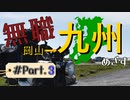 【阿蘇から】無職が九州目指してみた Part.3【枕崎まで】