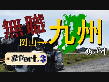 【阿蘇から】無職が九州目指してみた Part.3【枕崎まで】