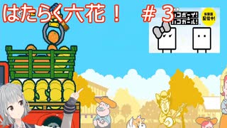 はたらく六花！＃３