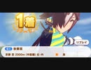 ウマ娘　GⅠ:秋華賞2　　ウオッカ