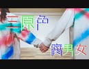 【腐男女】三原色/YOASOBI を踊ってみた【オリジナル振付】