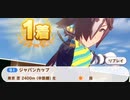 ウマ娘　GⅠ:ジャパンカップ　　ウオッカ
