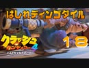 クリアできないボーナスステージが出てきたんだが？【クラッシュ・バンディクー4 とんでもマルチバース】#18