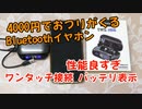 【激安Bluetoothイヤホン】4000円でおつりが来るBluetoothイヤホンが性能が良すぎた！ワンタッチでBluetooth接続可能！
