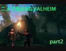 【VALHEIM】二人で気ままなVALHEIM part2【ゆっくり実況】