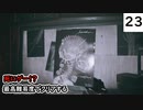 死にゲーじゃないけど死にゲーなバイオ８実況プレイpart23