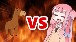 茜ちゃんVSウマ