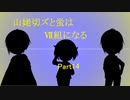 山姥切ズと蛍はⅦ組になる14