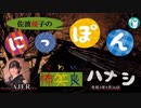 佐波優子のにっぽん怖笑良(こわい)ハナシ「古い着物の怖い話前編」佐波優子 AJER2021.5.26(1)