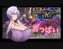 【MH:ライズ】おっぱいハンターの新開拓記Part5