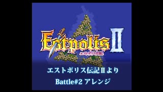 エストポリス伝記Ⅱよりbattle#2アレンジ