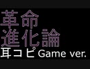 【耳コピ】革命進化論(Game ver.)【アンティーカ】